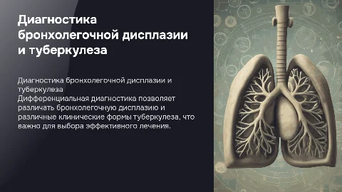 Дифференциальная диагностика бронхолегочной дисплазии и туберкулеза