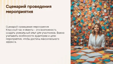 Создание сценария мероприятия: классный час и ивенты
