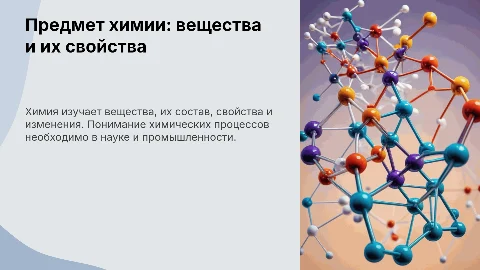 Предмет химии: вещества и их свойства