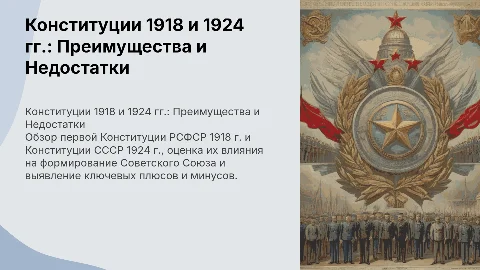 Плюсы и минусы первой Конституции 1918 года и СССР