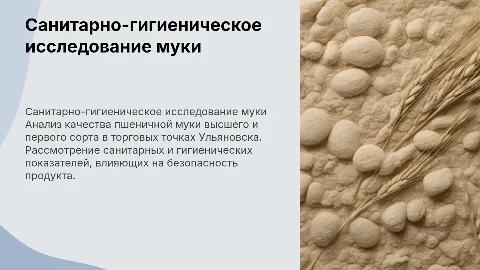 Санитарно-гигиеническое исследование пшеничной муки в Ульяновске