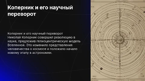 Коперник и коперниковский переворот в науке