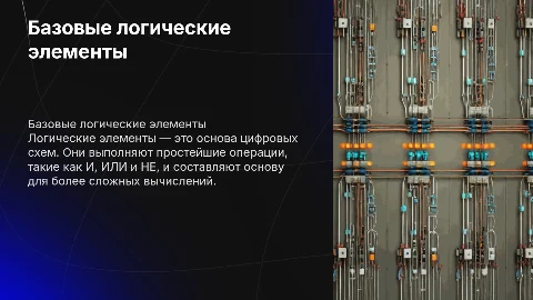 Базовые логические элементы