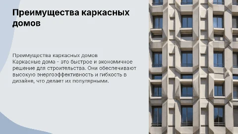 Строительство каркасных домов
