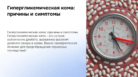 Гипергликемическая кома