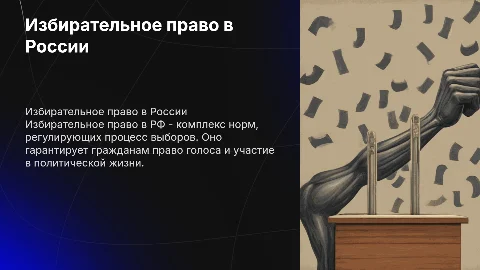 избирательное право в РФ