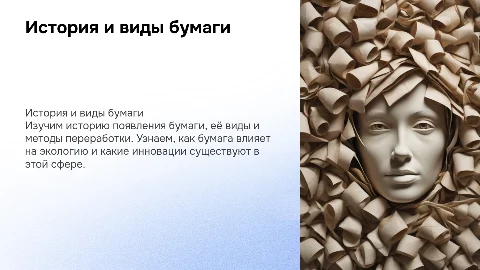 презентация на тему бумаги, ее переработки, типы бумаги, история ее создания