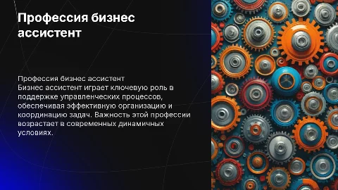 Профессия бизнес ассистент