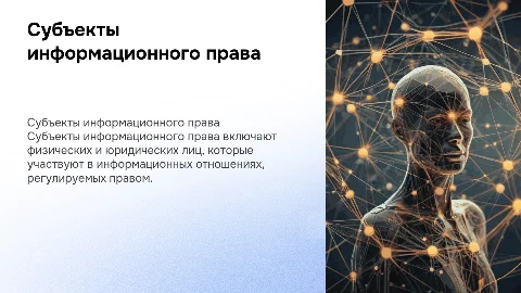Субъекты информационного права