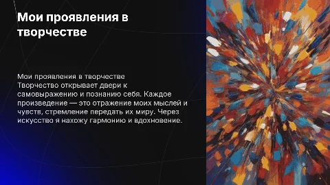Мои проявления в творчестве