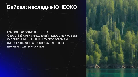 байкал природный обьект охраняемый юнеско