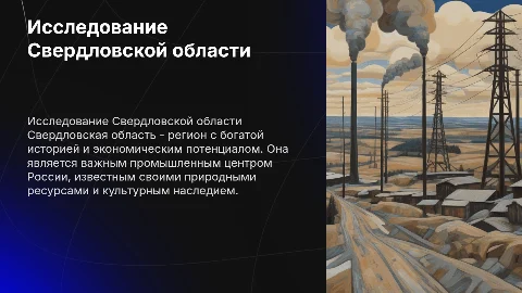 Свердловская область