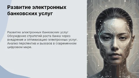 Перспективы развития банковских услуг через электронные решения