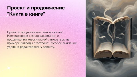 Разработка проекта "Книга в книге" и продвижение баллады "Светлана"
