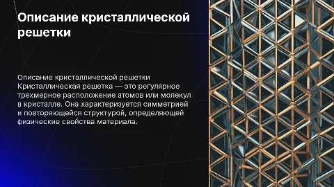 Опишите Кристаллическую решетку
