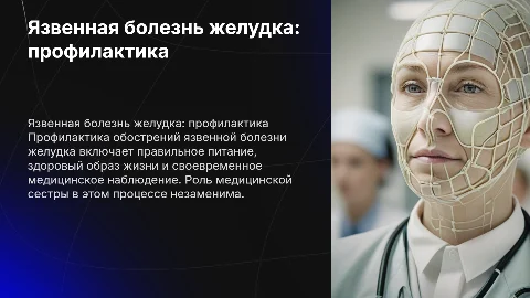 Язвенная болезнь: профилактика обострений и роль медсестры