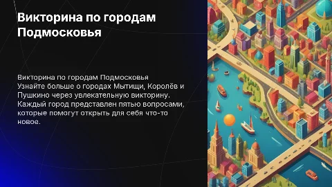 Викторина по городам Мытищи, Королёв и Пушкино