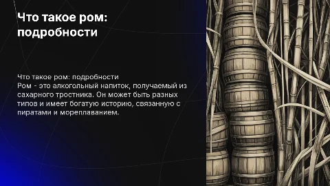 Что такое ром подробно