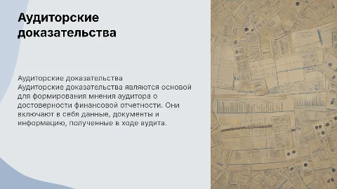 Аудиторские доказательства