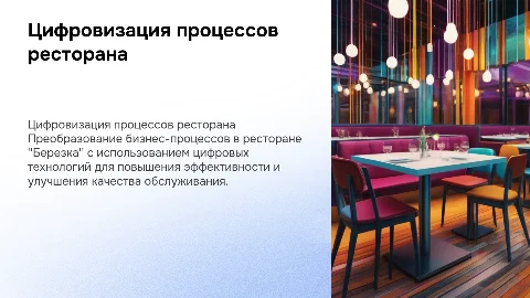цифровизация бизнес-процессов ресторана березка