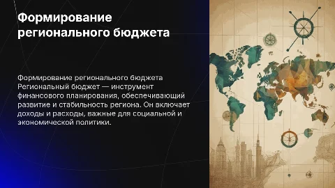 Формирование и использование регионального бюджета