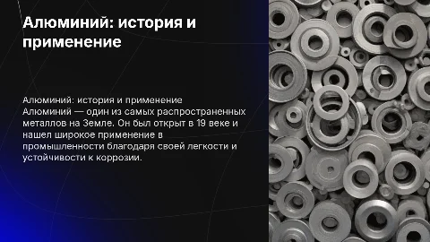 Презентация про алюминий: история, применение и находки