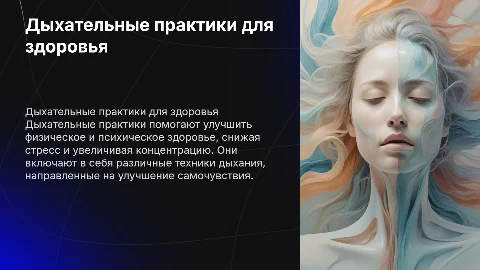 Дыхательные практики