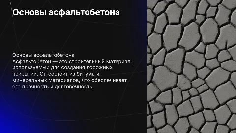 асфальтобетон