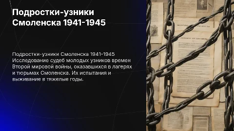 Малолетние(подростки) узники 1941-1945 годов Смоленска
