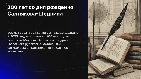 Презентация проекта о 200-летии Салтыкова-Щедрина