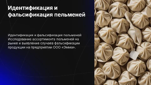 Идентификация пельменей и выявление фальсификации на рынке