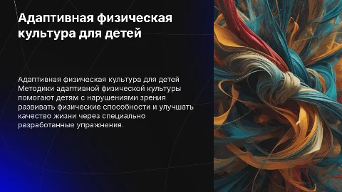 "Методика адаптивной физической культуры детей с нарушениями зрения"