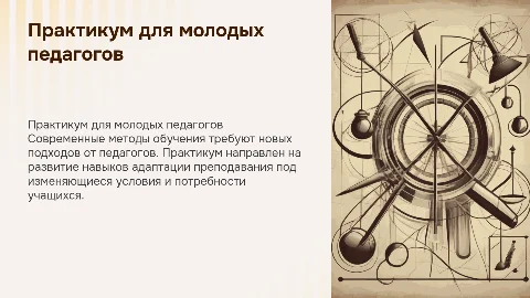Практикум для молодых педагогов "Учим и учимся"
