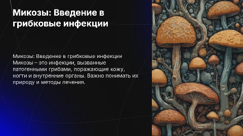 Микозы