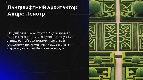 ландшафтный архитектор Андре Ленотр