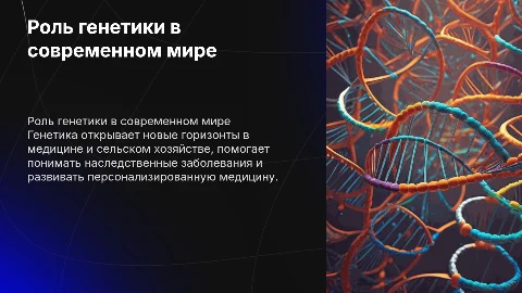 значение генетики в современом мире