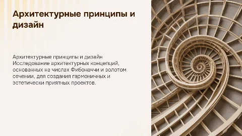 Архитектурная концепция бюро: числа Фибоначчи и золотое сечение