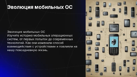 История мобильных операционных систем