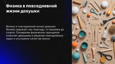 Физика в жизни девушки