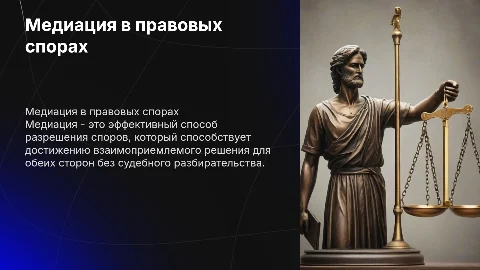 Медиация как способ урегулирования правовых споров