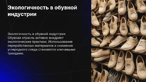 Экология в обувной отрасли