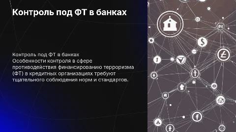 Контроль в сфере ПОД/ФТ в кредитных организациях