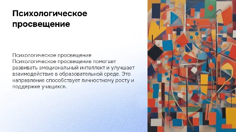 Психологическое просвещение: ключ к психолого-педагогической помощи