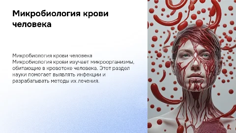 микробиология крови человека