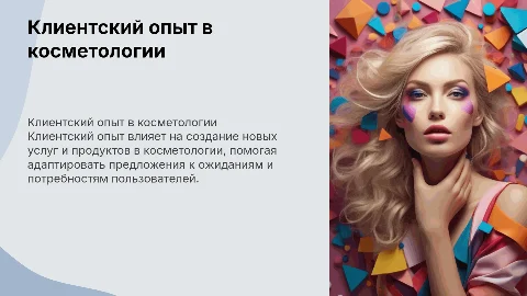 Клиентский опыт и его влияние на косметические услуги