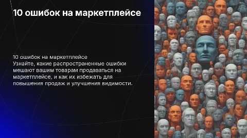 10 ошибок, из-за которых твои карточки на маркетплейсе не продают
