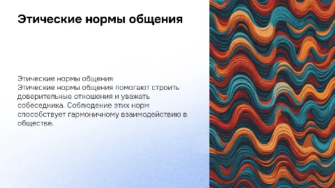 Этические нормы общения