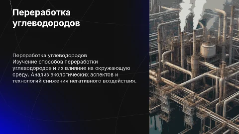 Способы переработки углеводородов и экологические аспекты