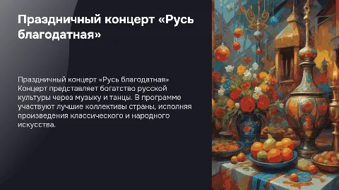 праздничный концерт «Русь благодатная»,