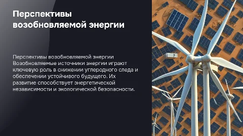 Перспективы использования возобновляемых источников энергии